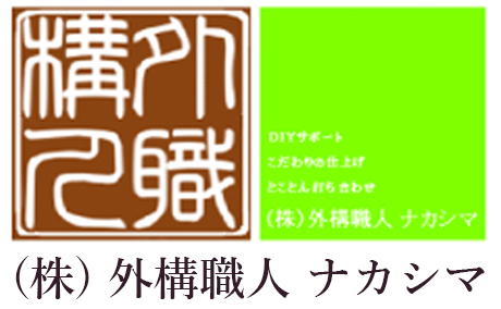 外構職人ナカシマ