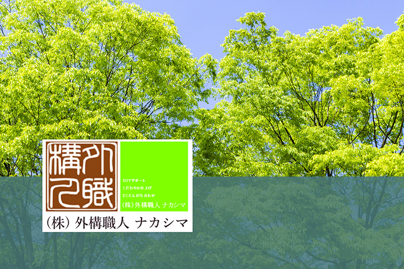 (株)外構職人ナカシマ