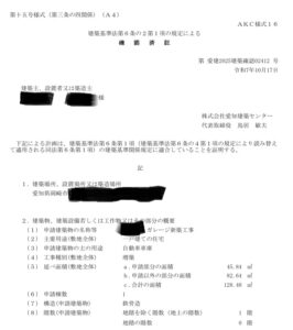 建築確認申請書
