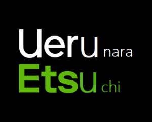 うえるなら、い~土 ロゴ